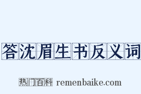 答沈眉生书反义词是什么意思的图片